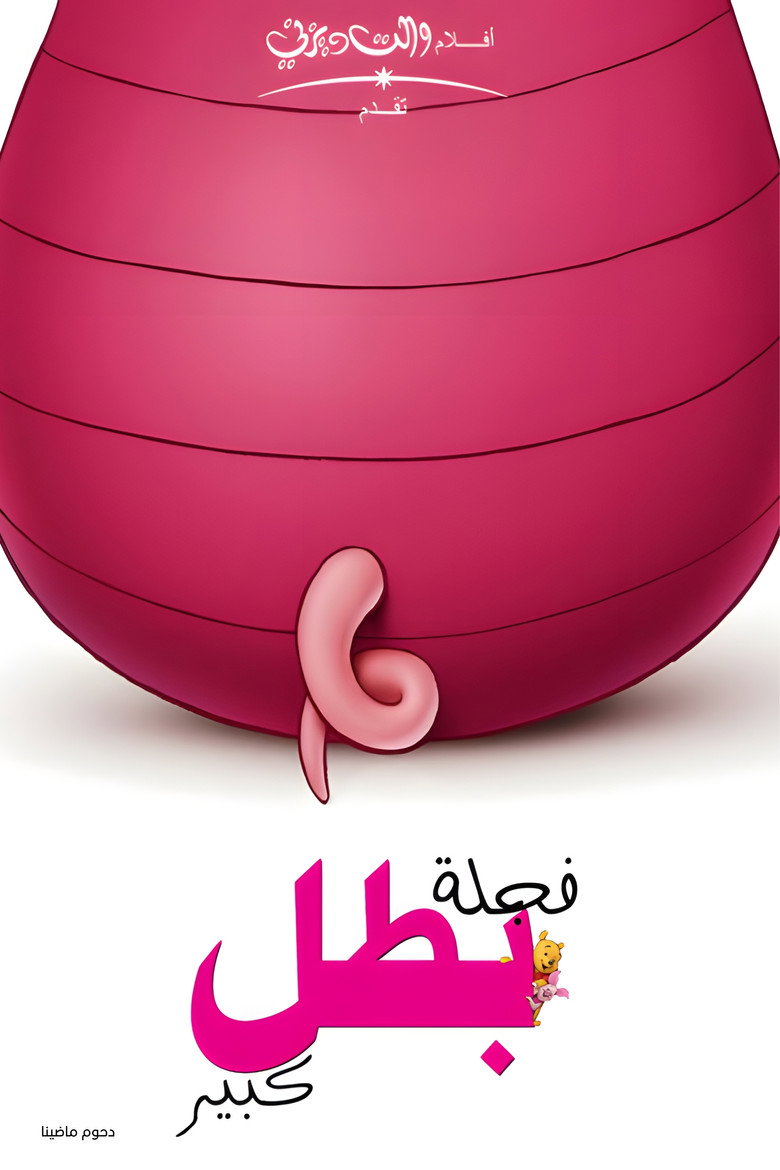 فجلة بطل كبير (2003)
