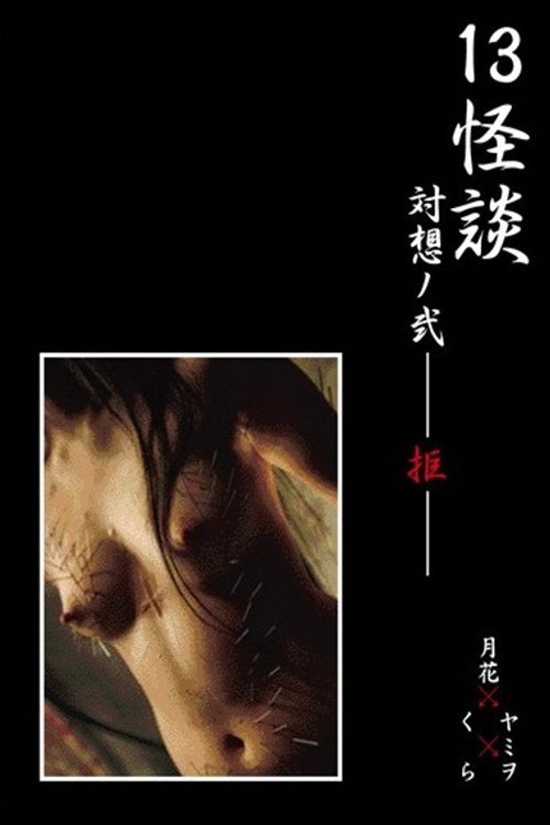 13 Ghost Story Confrontation 2: Rejection (2009) poster