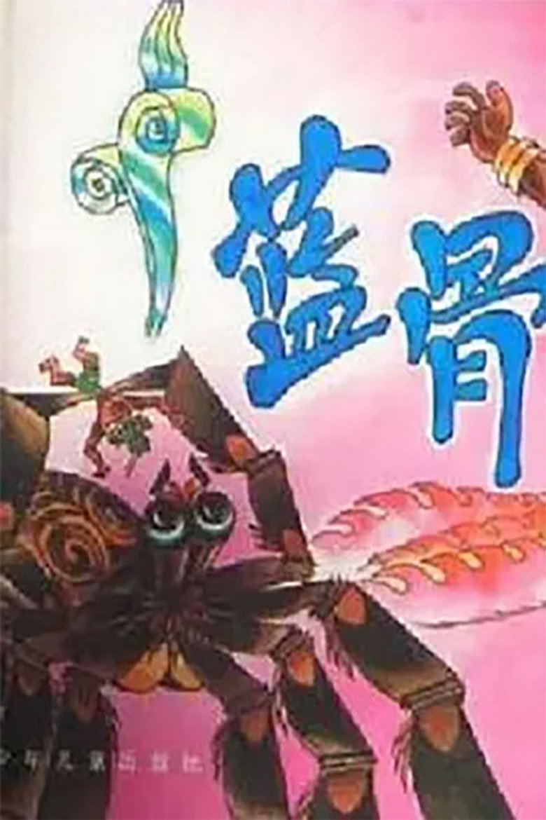 蓝骨 background