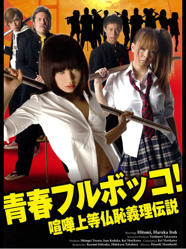 Imatge de 青春フルボッコ！　喧嘩上等仏恥義理伝説