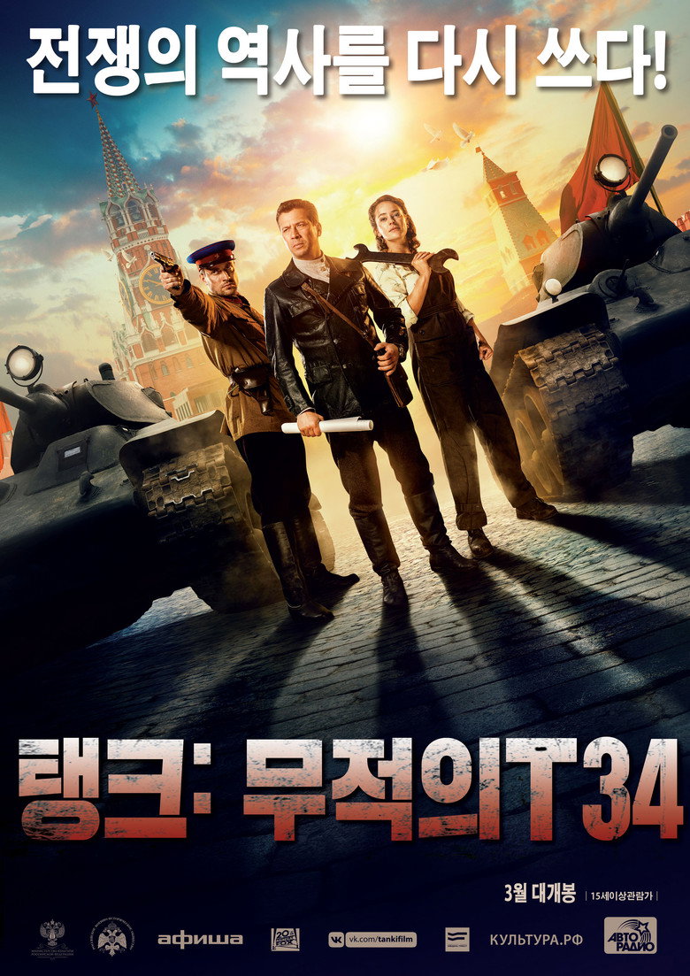 탱크: 무적의 T34(Танки) poster