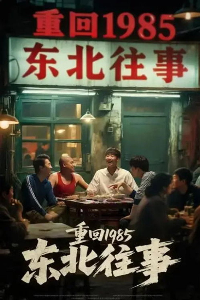 重回1985东北往事 poster