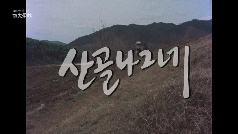 UHD로 만나는 TV문학관 시즌 1 1화