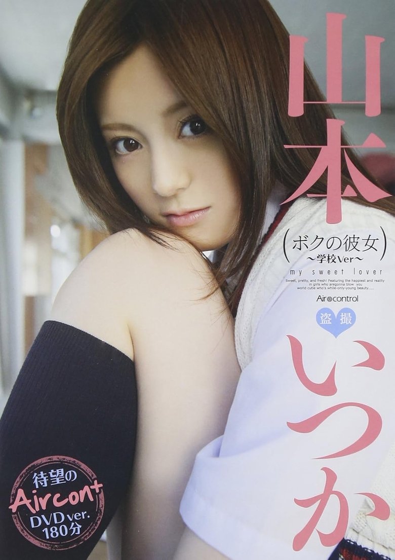 ボクの彼女 山本いつか Air control (2012)