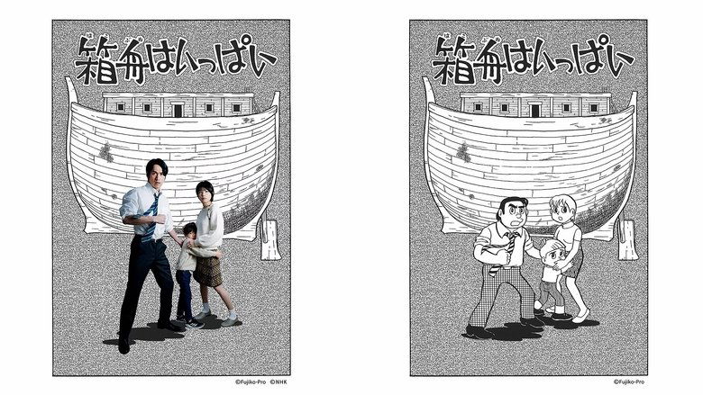 Still image for Fujiko F. Fujio Sci-Fi Short Drama season 1 episode 9: No Room Left Ark