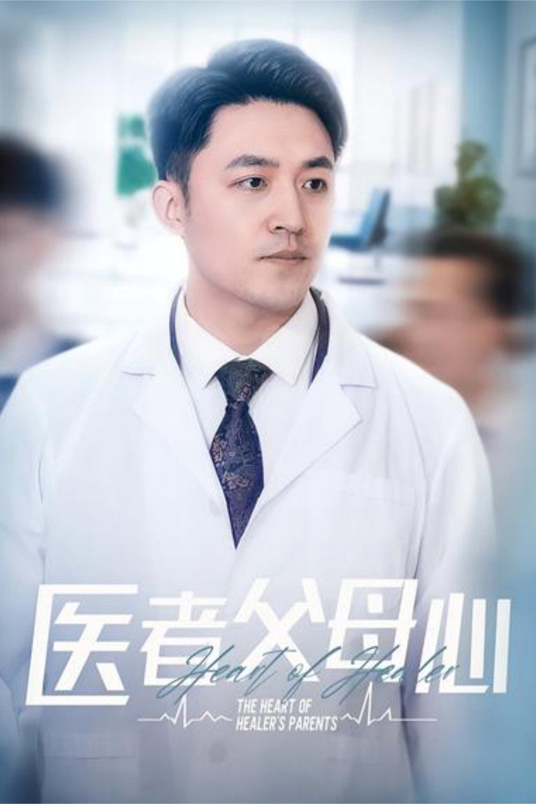 Official poster for 医者父母心