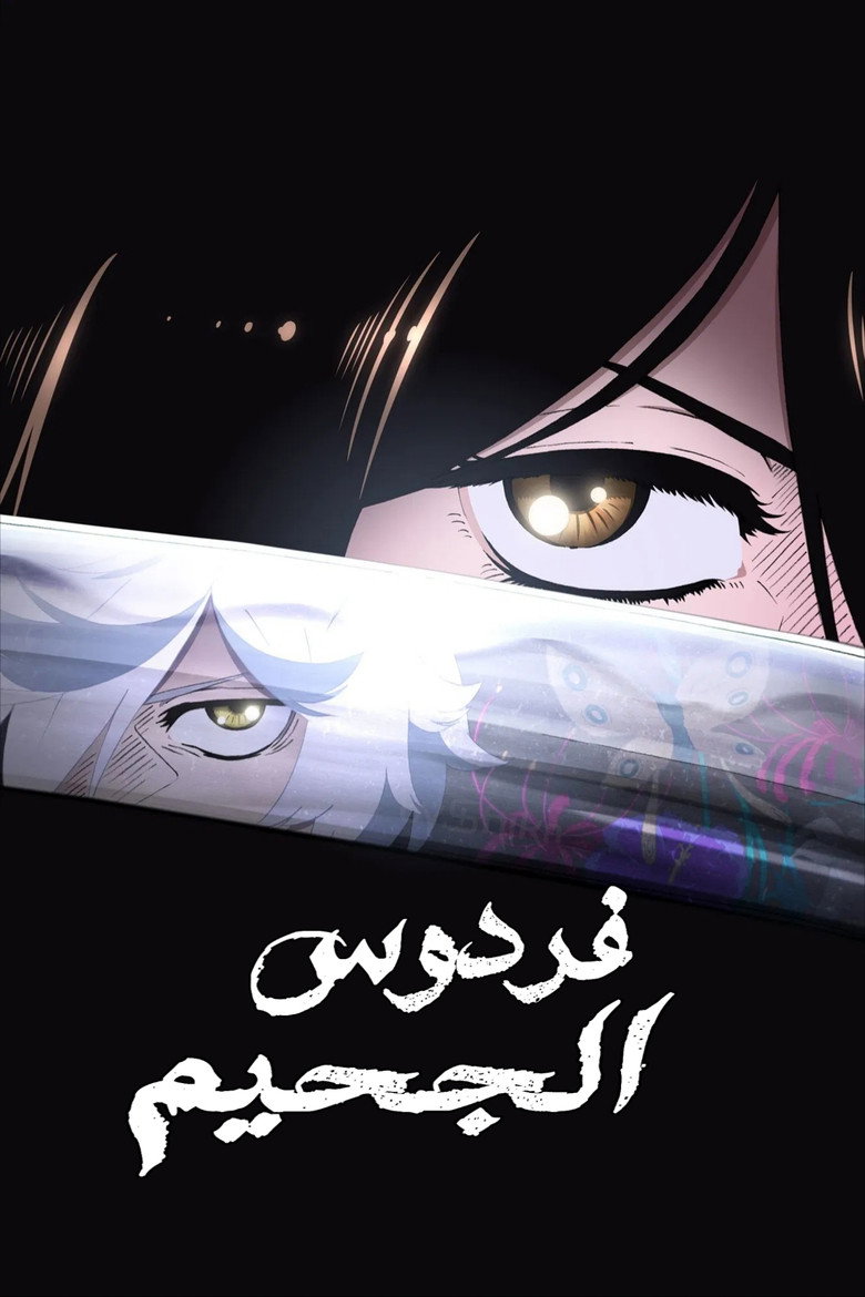 فردوس الجحيم
