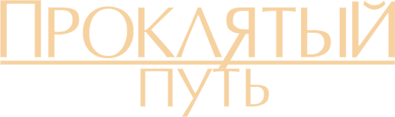 Проклятый путь