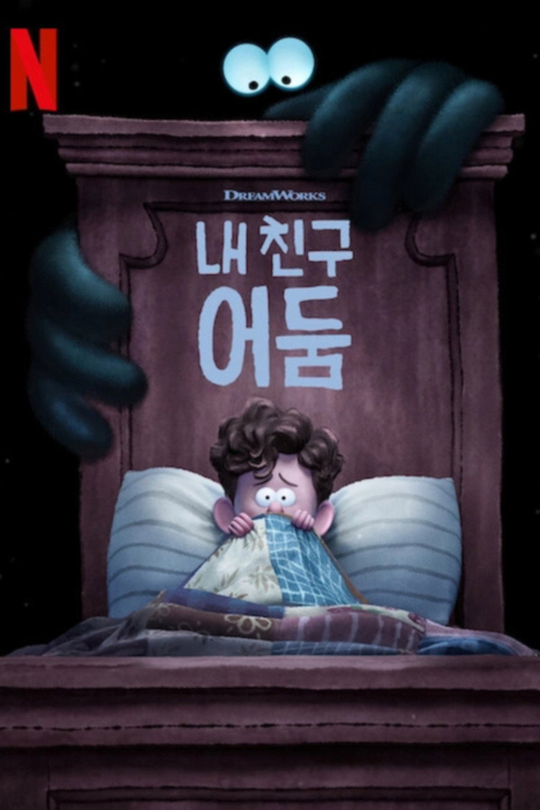 내 친구 어둠(Orion and the Dark) poster