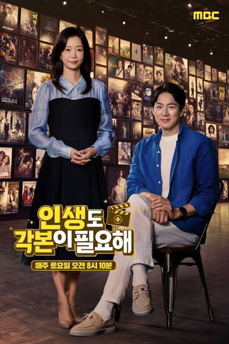 인생도 각본이 필요해