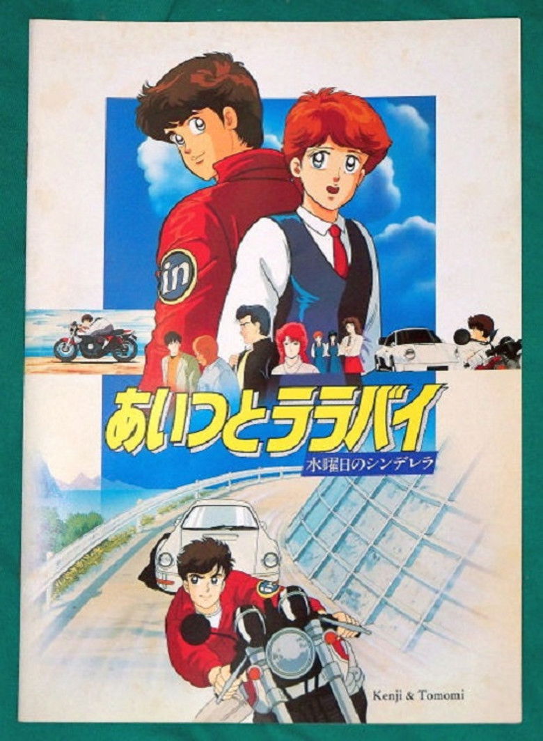 Imatge de あいつとララバイ 水曜日のシンデレラ