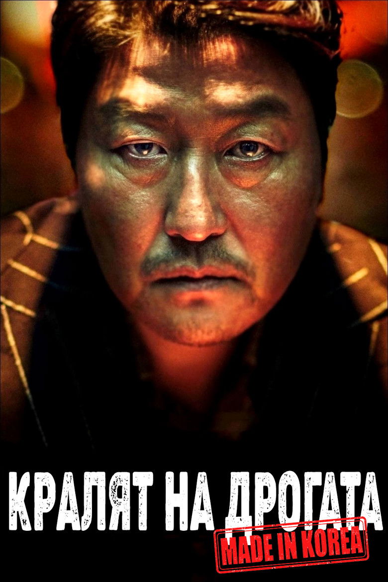 Кралят на дрогата (2018)