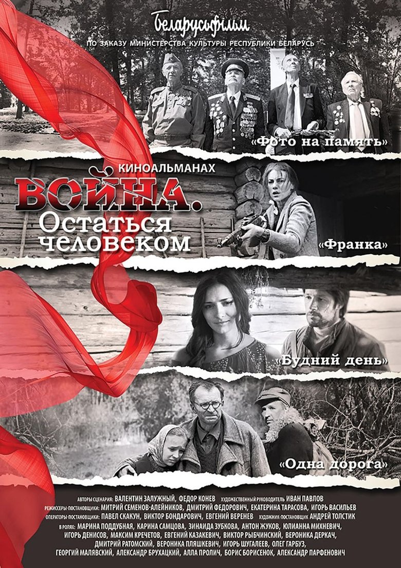 Война. Остаться человеком main poster