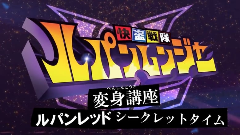 Schauen Kaitou Sentai Lupinranger Transformation Course: Lupin Red Secret Time On-line Streaming
