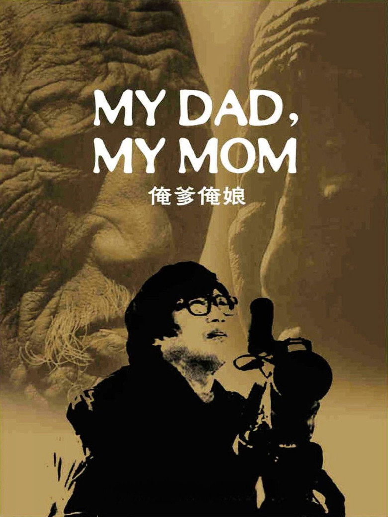 Imatge de 俺爹俺娘