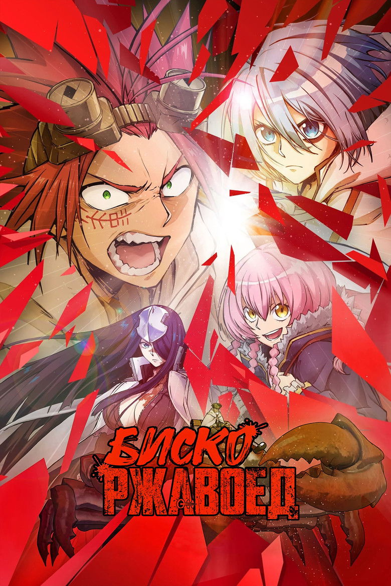 Биско-ржавоед