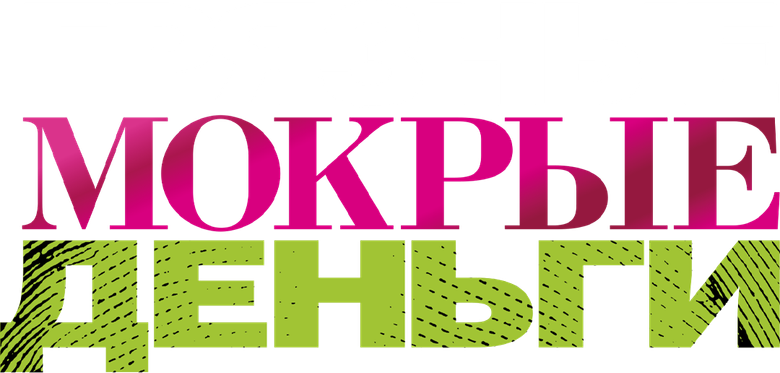 Грязные мокрые деньги