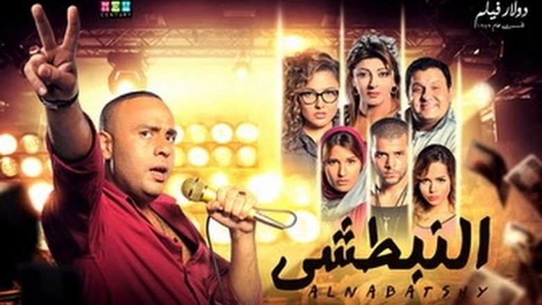 النبطشي movie poster