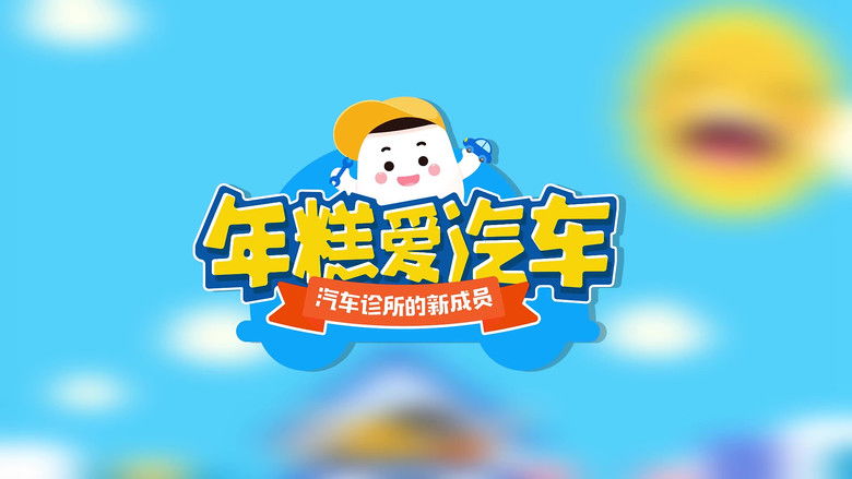 Still image for 年糕爱汽车 season 1 episode 20: Episode 20