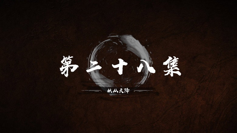 第 28 集 still
