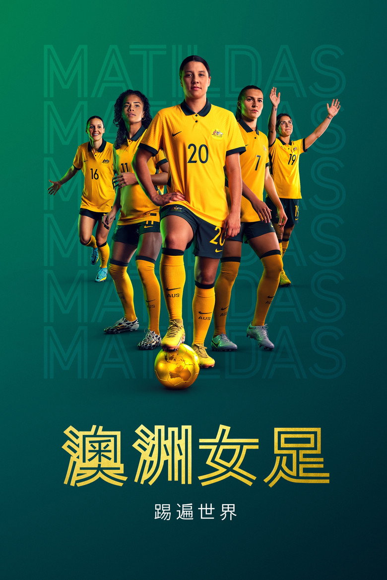 澳洲女足：踢遍世界 (2023)-光鸭·臻影社