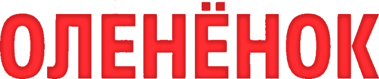 Оленёнок