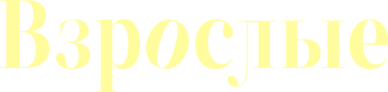 Взрослые