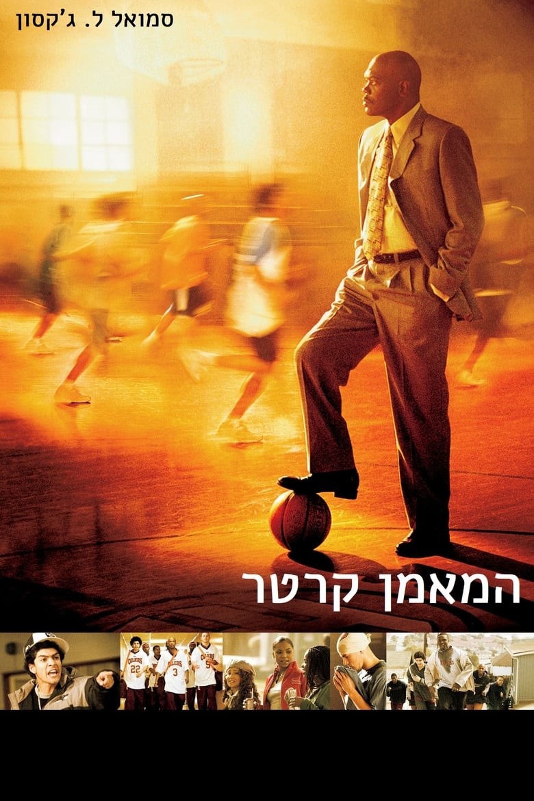 המאמן קרטר (2005)