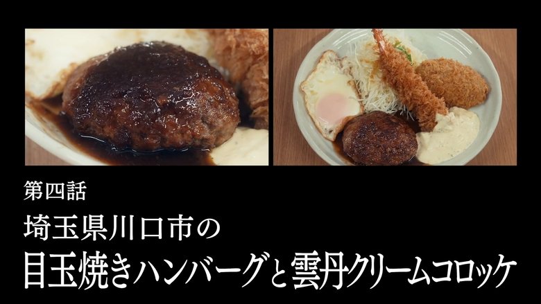 孤独のグルメ Sezóna 11 Epizoda 4 bombuj