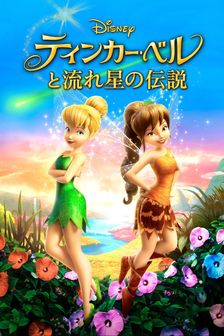 Plakat filmu ティンカー・ベルと流れ星の伝説