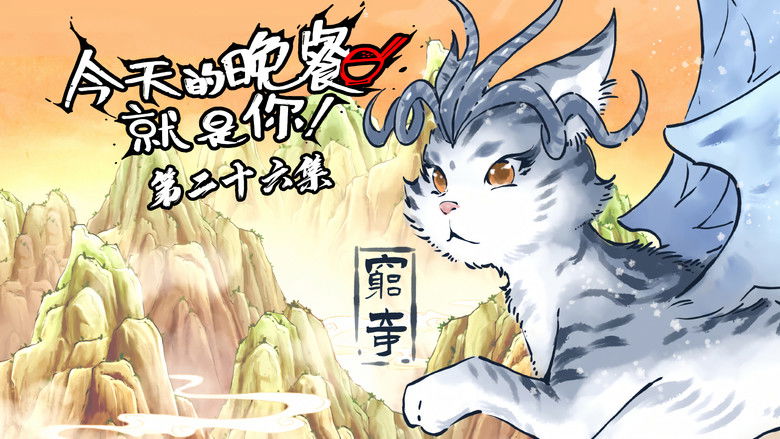 Still image for Mythical Creatures Are My Dinners season 1 episode 26: Episode 26