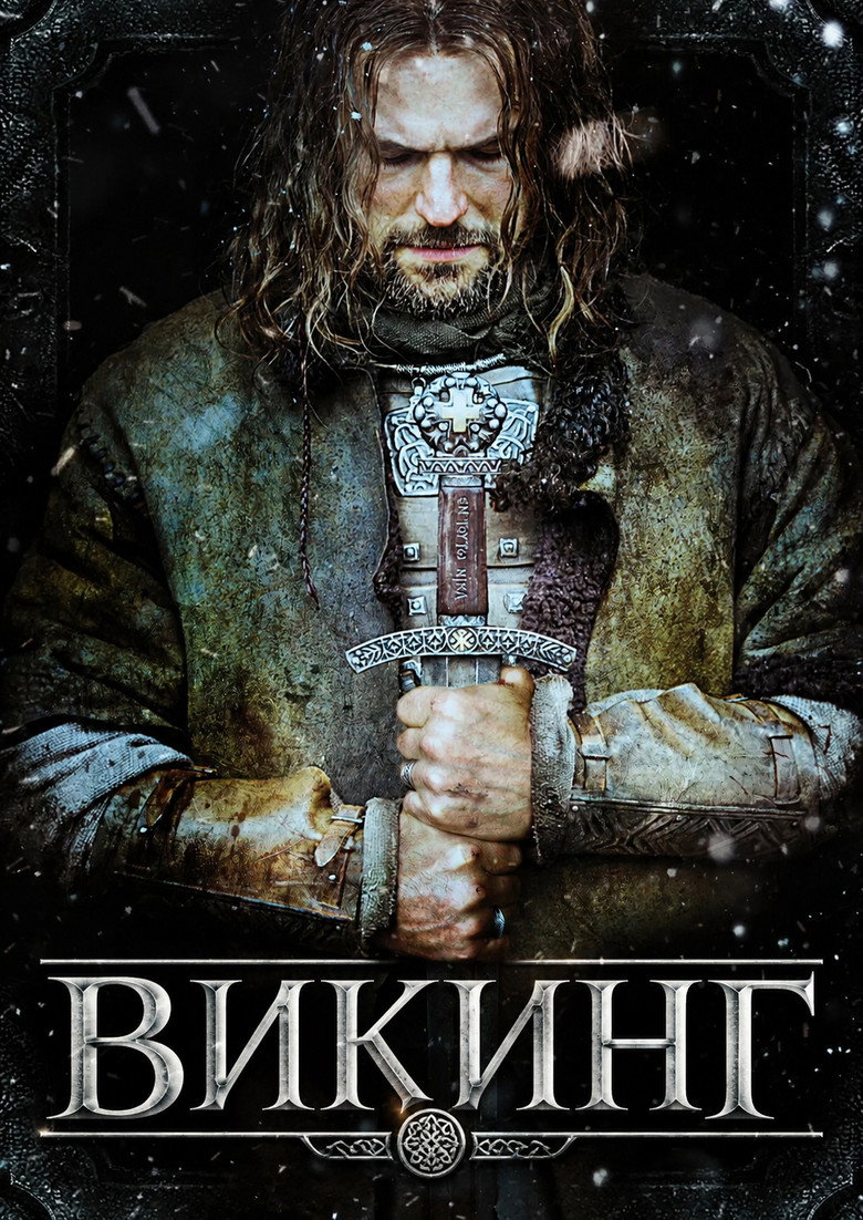 Постер на Викинг
