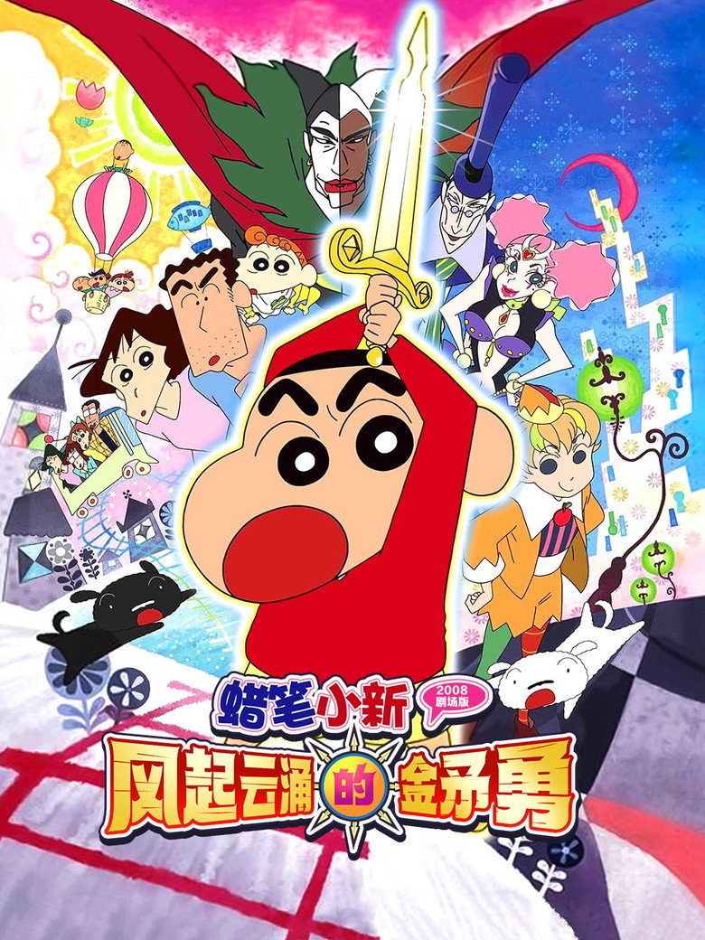 蜡笔小新:呼风唤雨!金矛之勇者(2008)-光鸭·臻影社