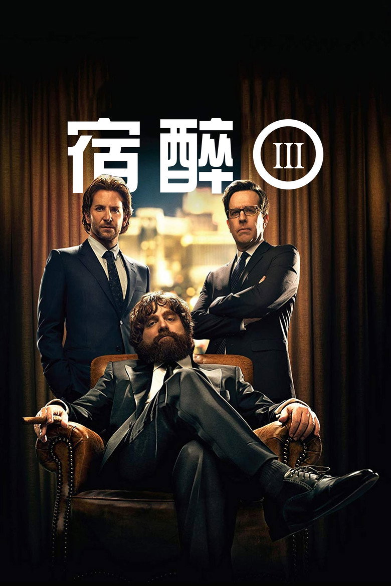 宿醉3 (2013)