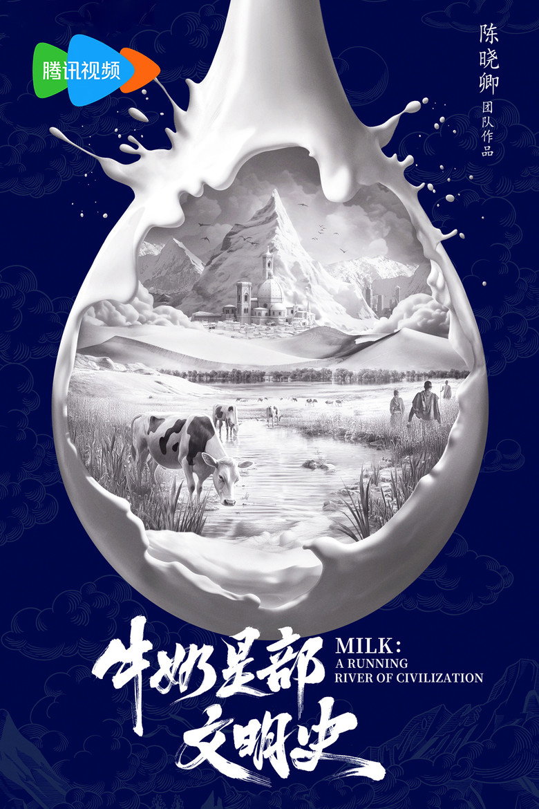 Official poster for 牛奶是部文明史