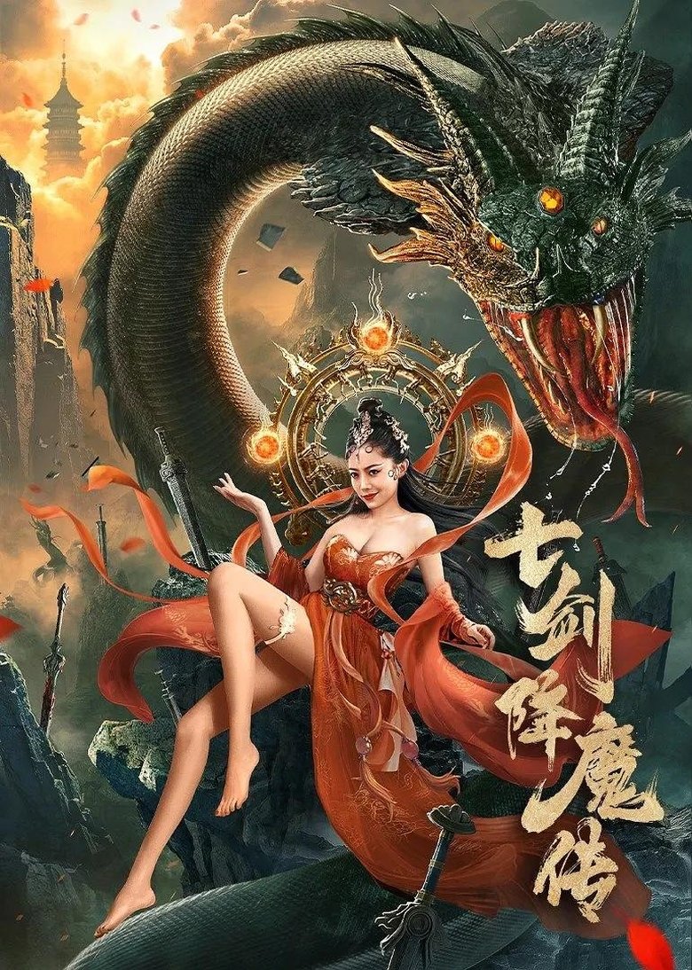 七剑降魔传 main poster