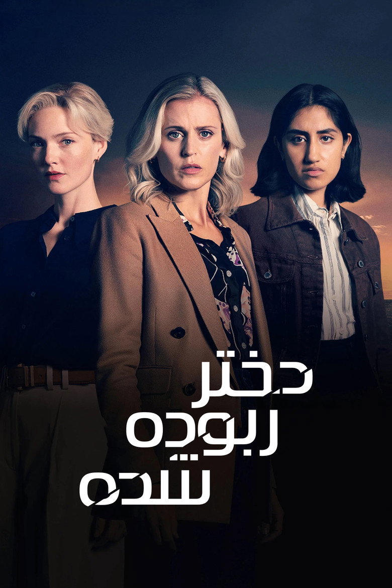 پوستر دختر ربوده شده