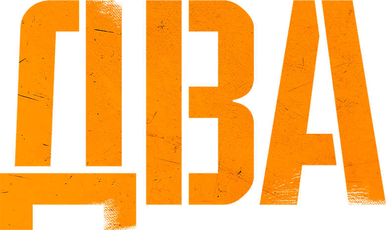 Два