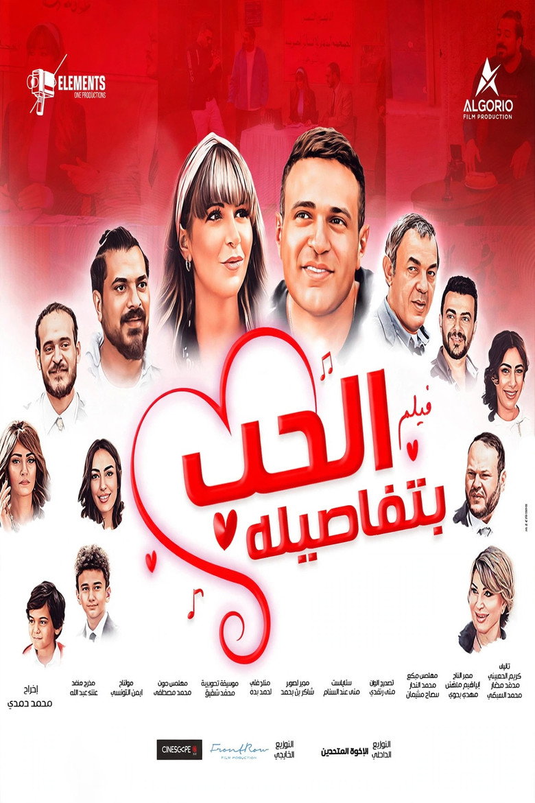 Imatge de الحب بتفاصيله