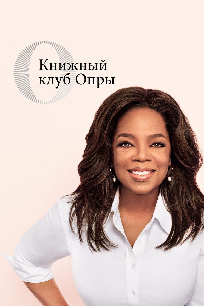 Книжный клуб Опры