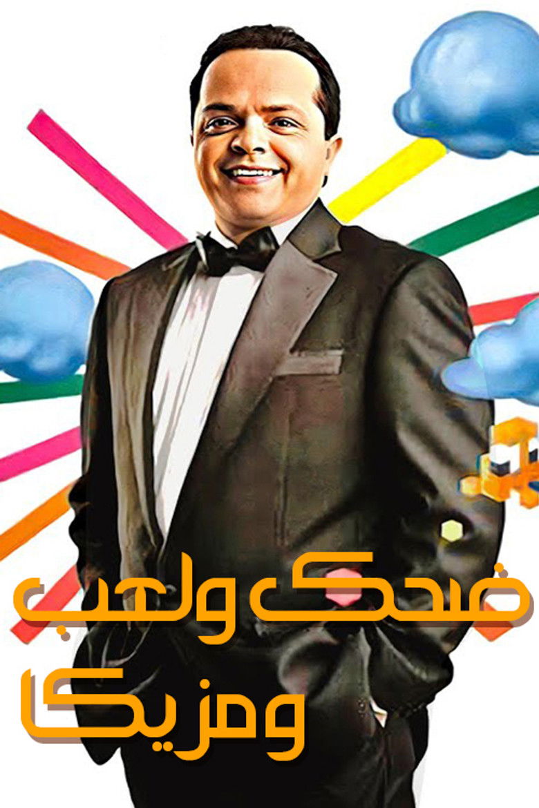 Imatge de ضحك ولعب ومزيكا