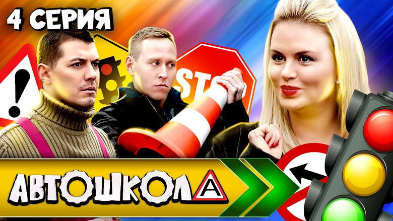 Still image for Автошкола season 1 episode 4: Episode 4 Still image for Автошкола season 1 episode 4: Episode 4