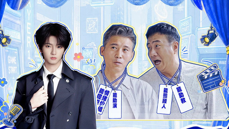 第5期上：李乃文胡军陪穆祉丞上表演课 görseli