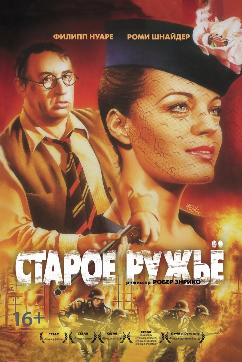 Старое ружьё (1975)