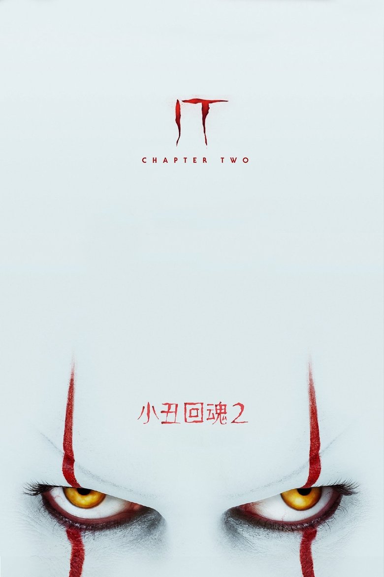 小丑回魂2 (2019)