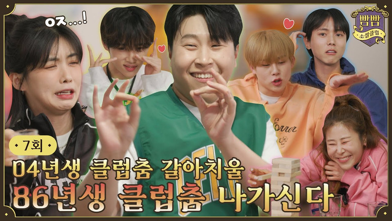 Still image for BBAM BBAM  Social Club season 1 episode 7: Episode 7