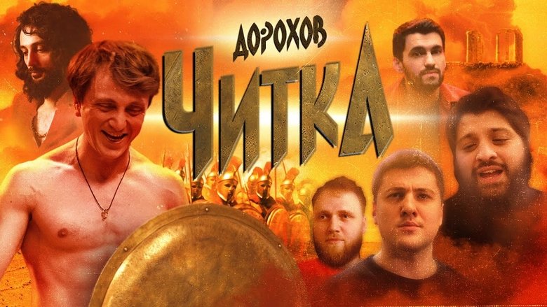 Still image for Читка season 1 episode 2: Episode 2