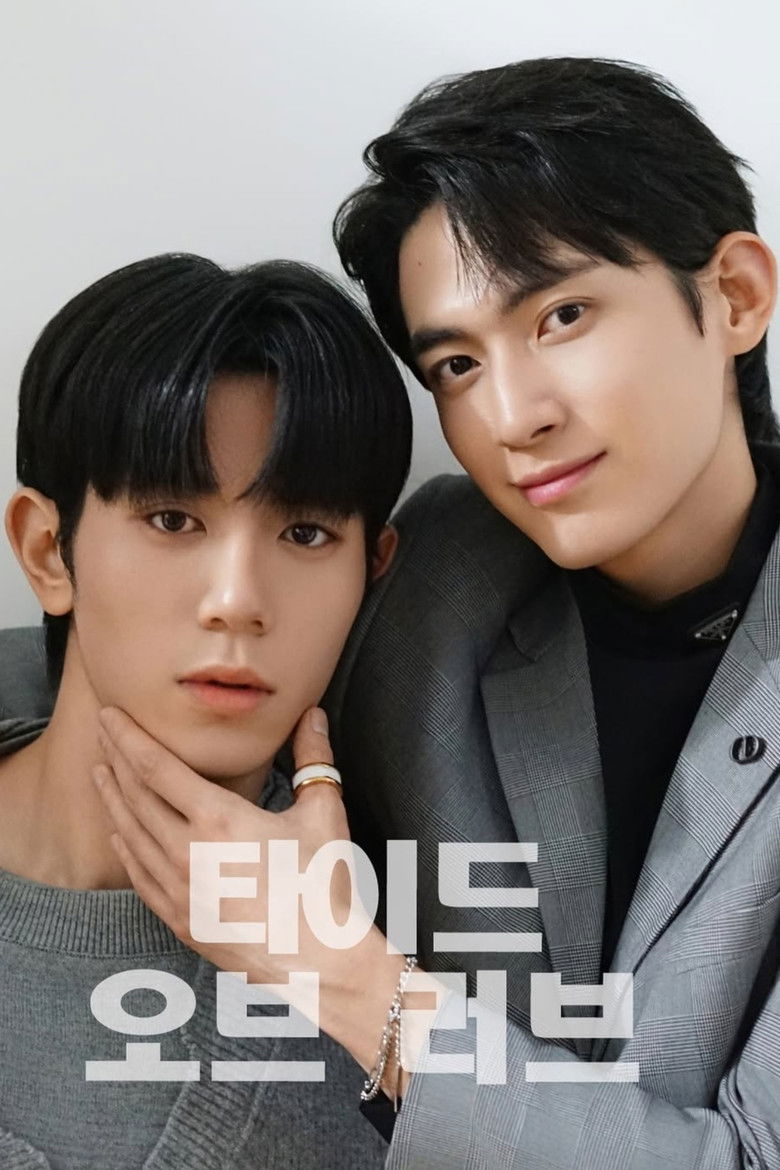 타이드 오브 러브