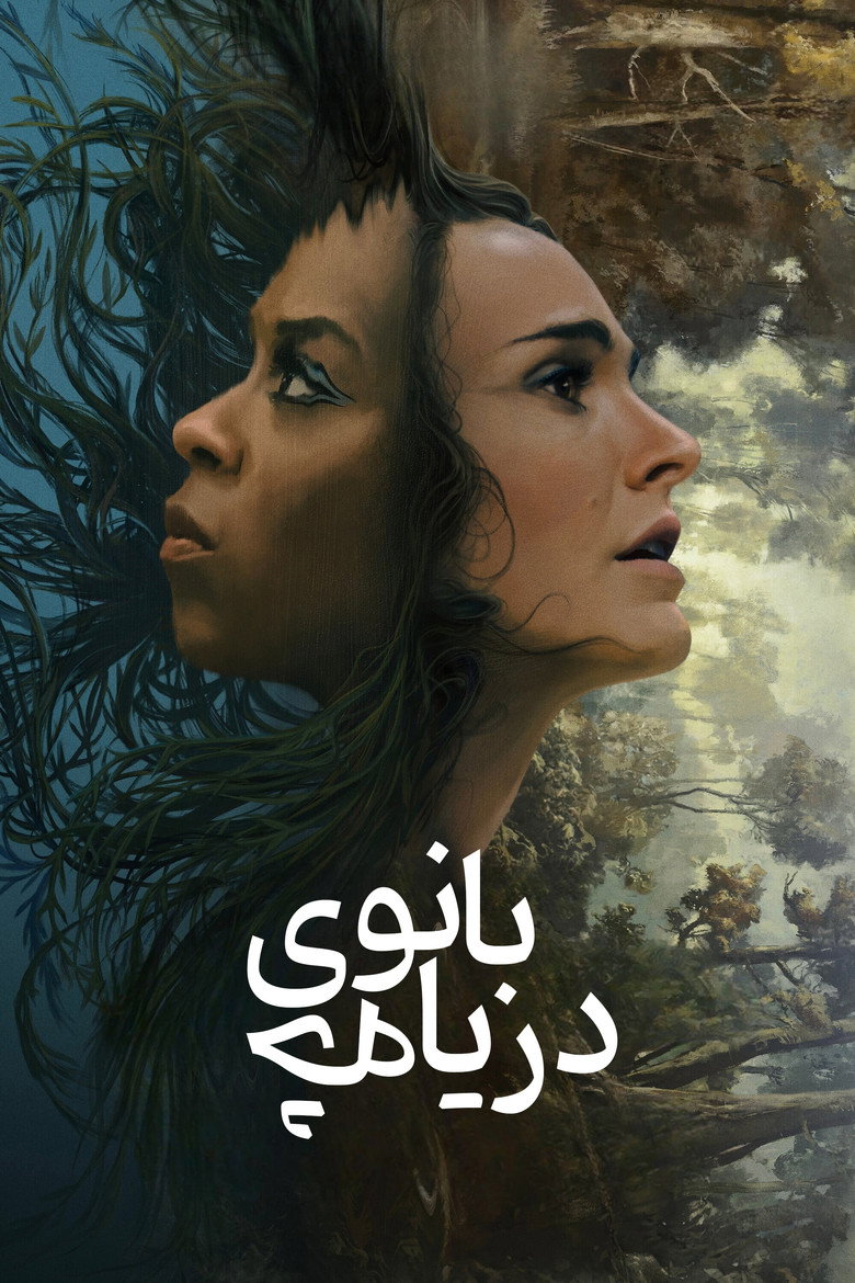 پوستر بانوی دریاچه