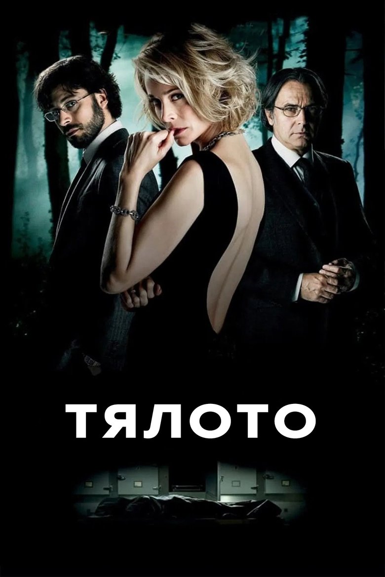 Тялото (2012)